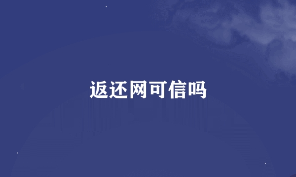 返还网可信吗