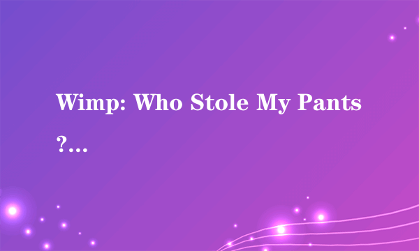 Wimp: Who Stole My Pants?谁偷了我的裤子的攻略