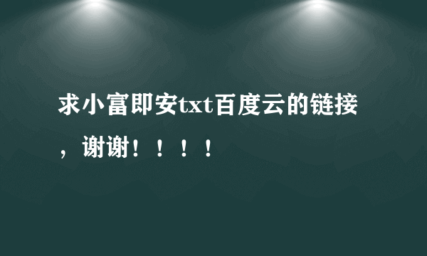 求小富即安txt百度云的链接，谢谢！！！！