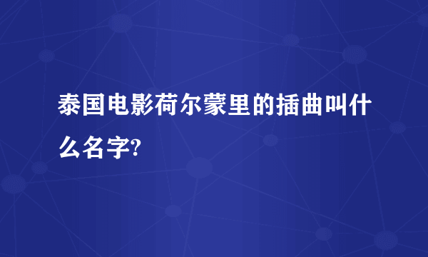 泰国电影荷尔蒙里的插曲叫什么名字?