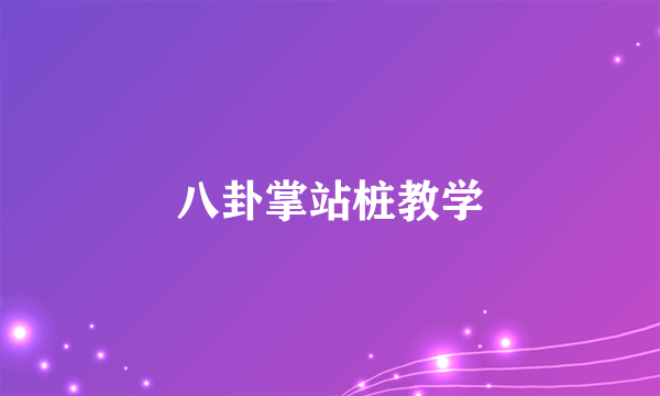 八卦掌站桩教学