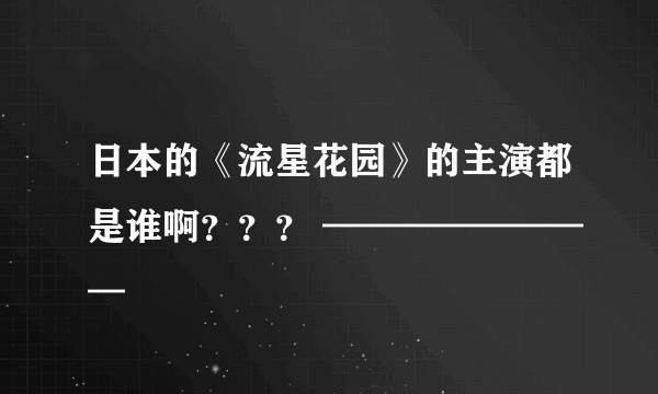 日本的《流星花园》的主演都是谁啊？？？ ————————