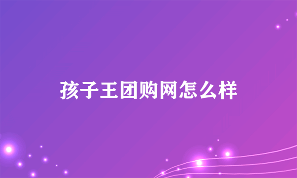 孩子王团购网怎么样