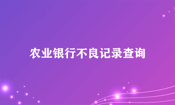 农业银行不良记录查询