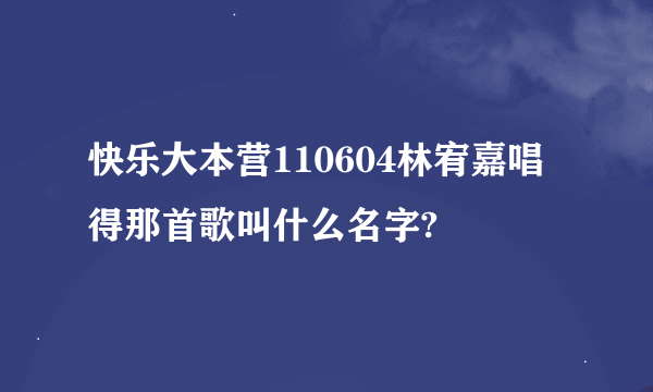 快乐大本营110604林宥嘉唱得那首歌叫什么名字?