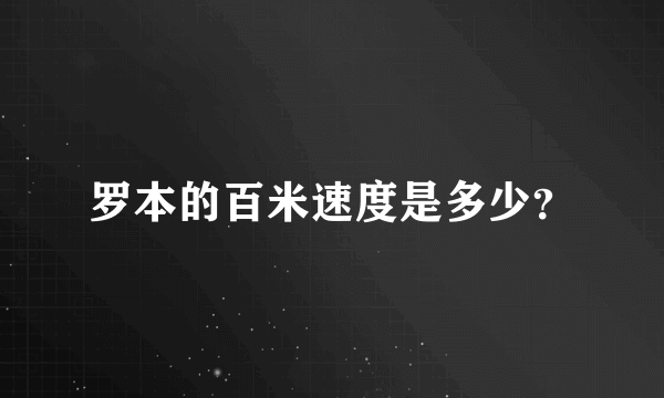 罗本的百米速度是多少？