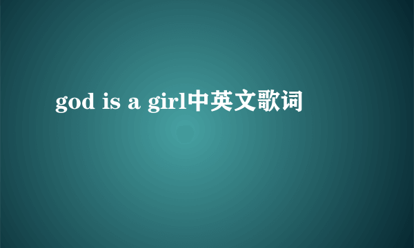 god is a girl中英文歌词