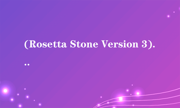 (Rosetta Stone Version 3)V3 3.3.7 破解版 运行出错 2123