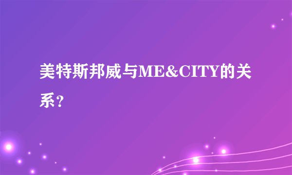 美特斯邦威与ME&CITY的关系？