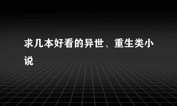 求几本好看的异世、重生类小说