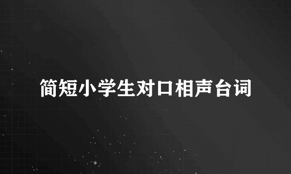 简短小学生对口相声台词