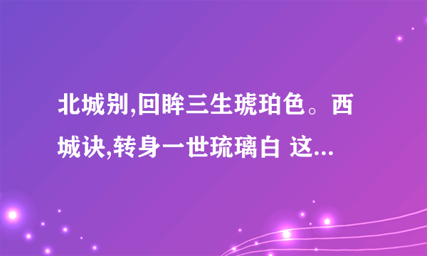 北城别,回眸三生琥珀色。西城诀,转身一世琉璃白 这句话出自哪里?