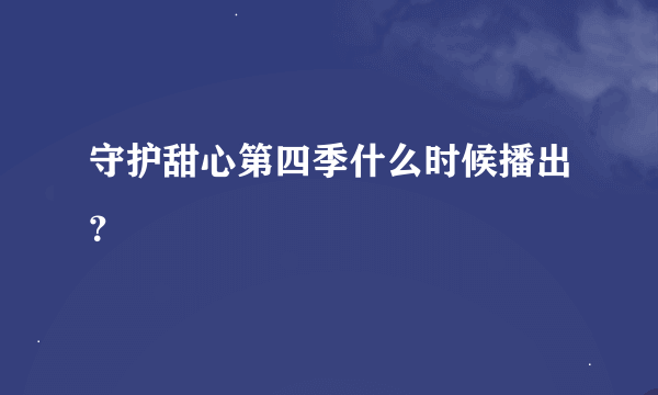 守护甜心第四季什么时候播出？