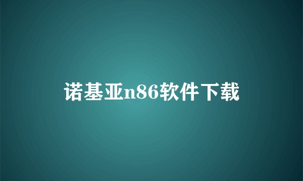 诺基亚n86软件下载