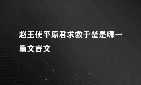 赵王使平原君求救于楚是哪一篇文言文