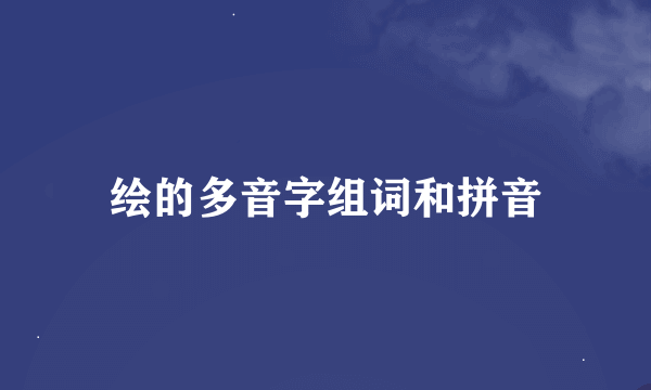 绘的多音字组词和拼音