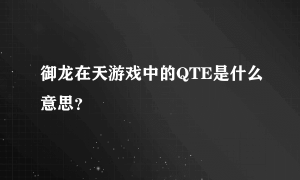 御龙在天游戏中的QTE是什么意思？