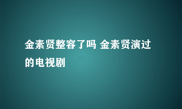 金素贤整容了吗 金素贤演过的电视剧