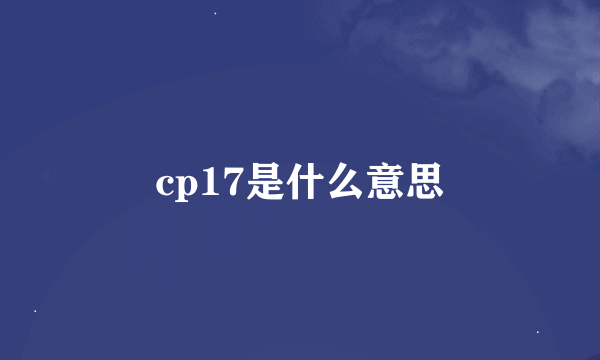 cp17是什么意思