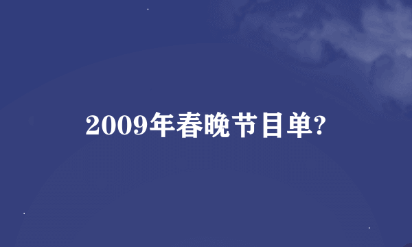 2009年春晚节目单?