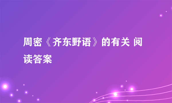 周密《齐东野语》的有关 阅读答案