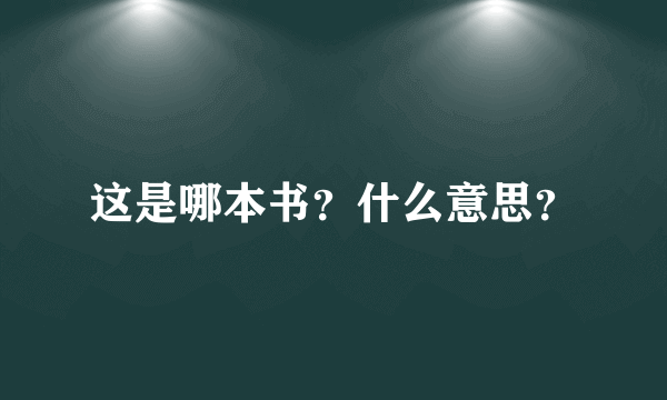 这是哪本书？什么意思？