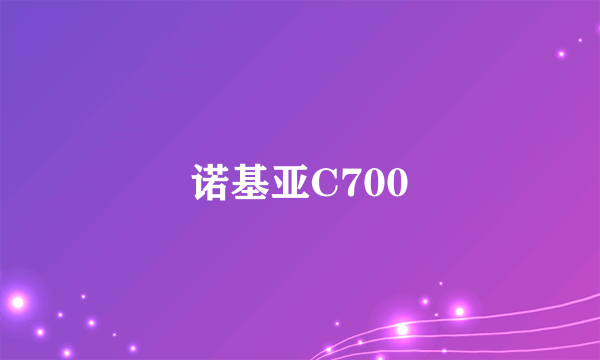 诺基亚C700