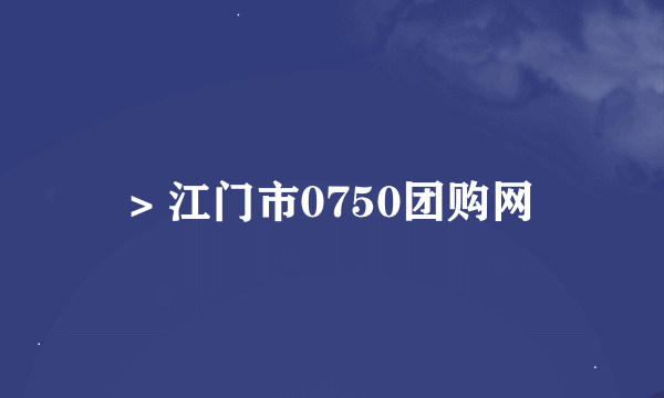 > 江门市0750团购网