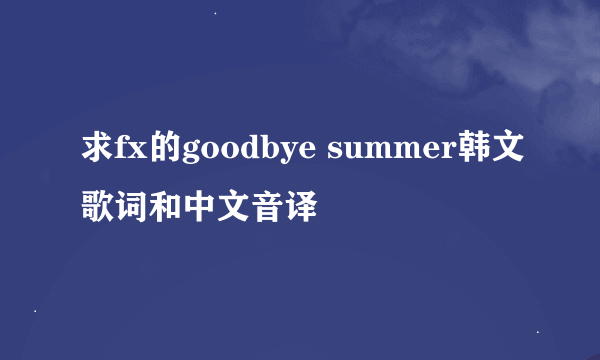 求fx的goodbye summer韩文歌词和中文音译