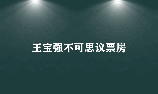 王宝强不可思议票房