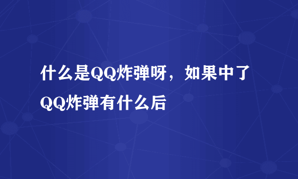 什么是QQ炸弹呀，如果中了QQ炸弹有什么后