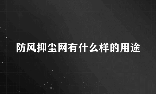 防风抑尘网有什么样的用途