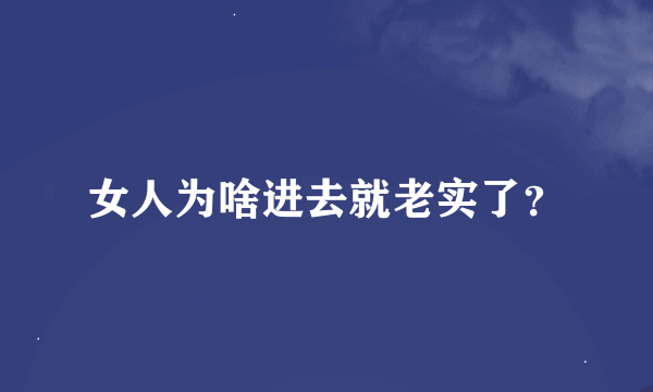 女人为啥进去就老实了？