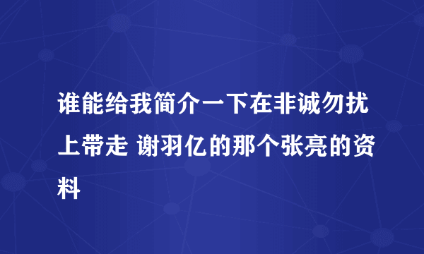 谁能给我简介一下在非诚勿扰上带走 谢羽亿的那个张亮的资料