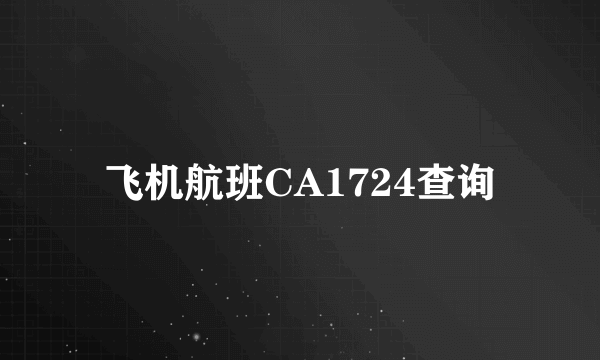 飞机航班CA1724查询