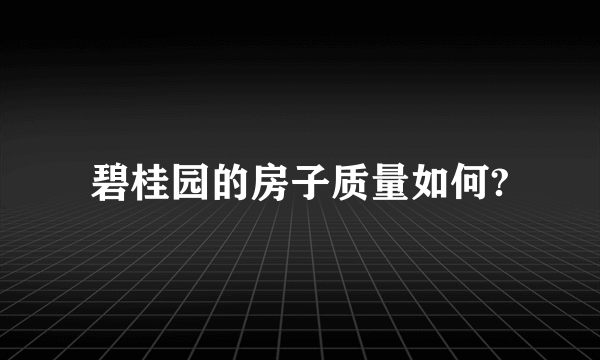 碧桂园的房子质量如何?