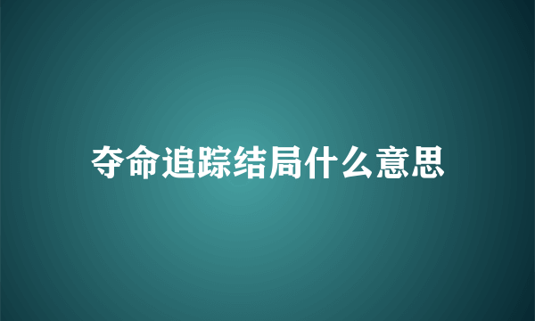 夺命追踪结局什么意思