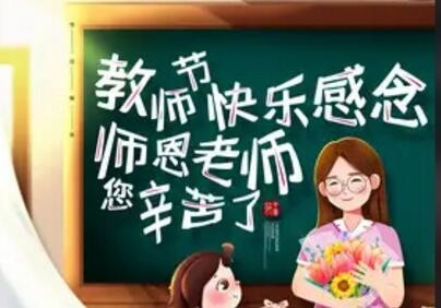 教师节几月几日