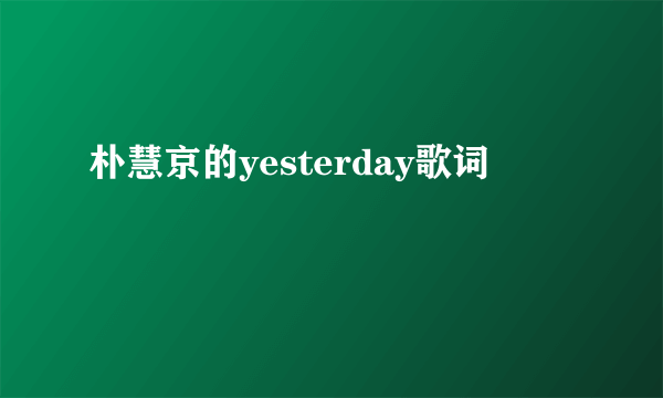 朴慧京的yesterday歌词