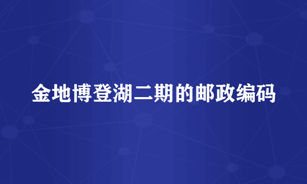 金地博登湖二期的邮政编码