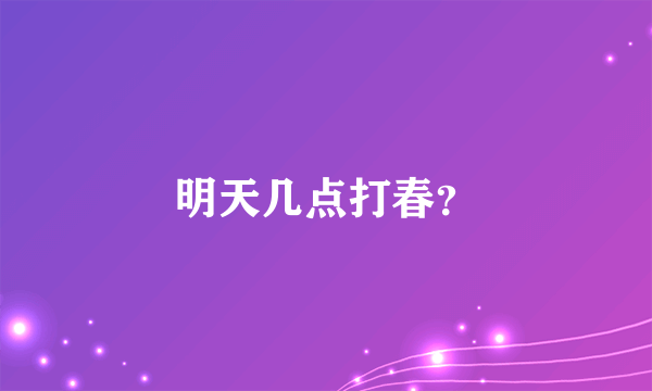 明天几点打春？