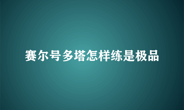 赛尔号多塔怎样练是极品