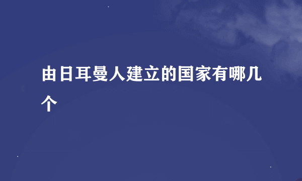 由日耳曼人建立的国家有哪几个