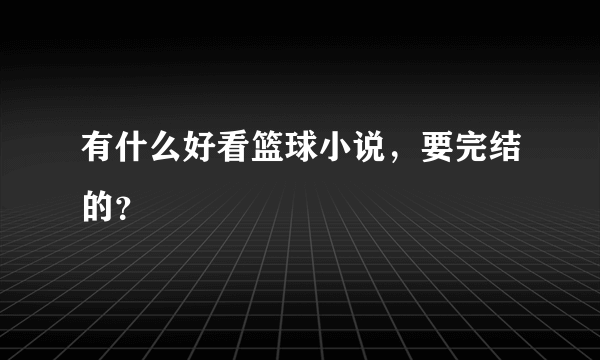 有什么好看篮球小说，要完结的？