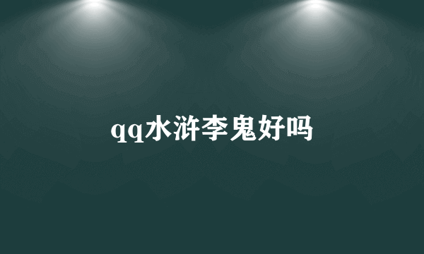 qq水浒李鬼好吗