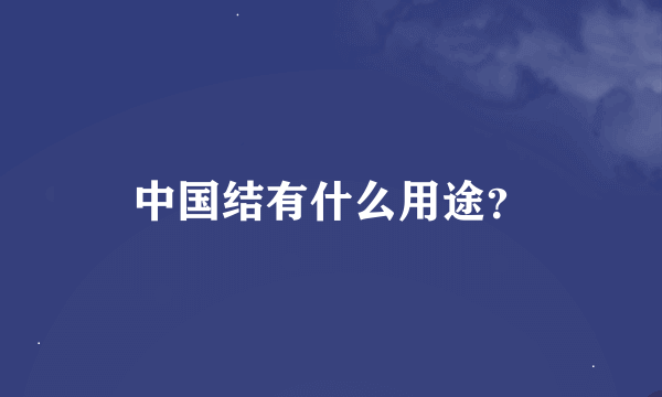 中国结有什么用途？