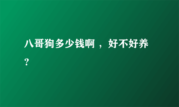 八哥狗多少钱啊 ，好不好养？