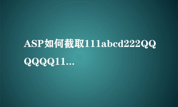 ASP如何截取111abcd222QQQQQQ111abcedws222中111到222之间的内容