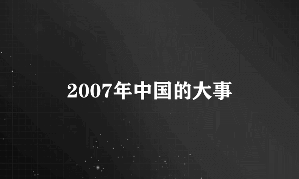 2007年中国的大事