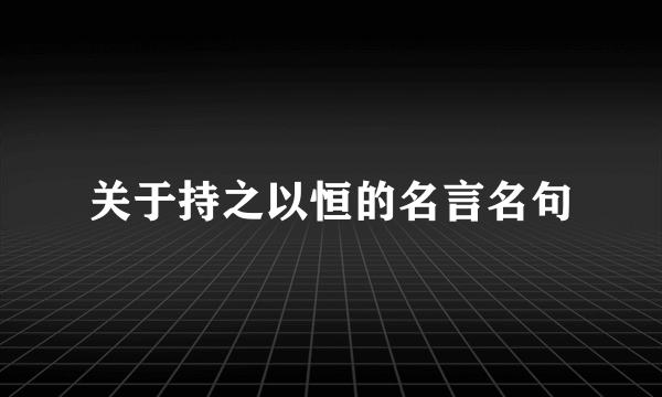 关于持之以恒的名言名句